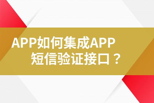 APP如何集成APP短信驗(yàn)證接口？