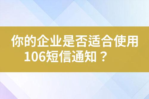 你的企業是否適合使用106短信通知？