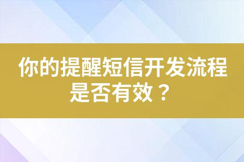 你的提醒短信開發(fā)流程是否有效？