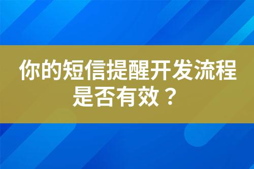 你的短信提醒開發(fā)流程是否有效？
