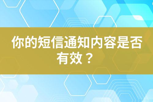 你的短信通知內(nèi)容是否有效？
