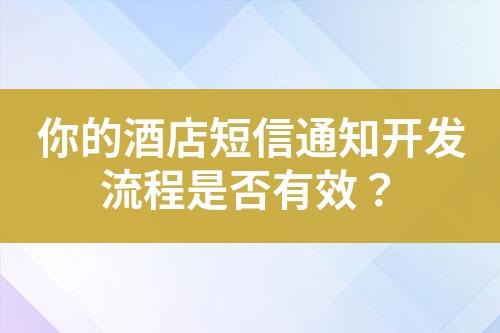 你的酒店短信通知開發流程是否有效？