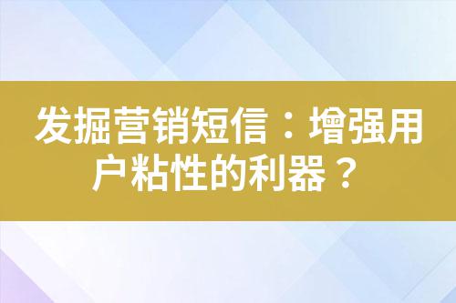 發掘營銷短信：增強用戶粘性的利器？