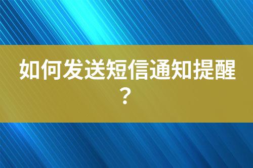 如何發送短信通知提醒？