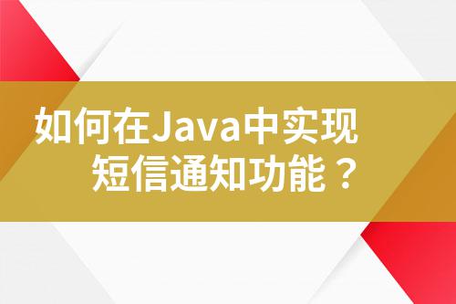 如何在Java中實現短信通知功能？