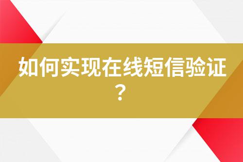 如何實現(xiàn)在線短信驗證？