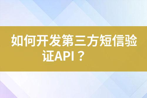 如何開發(fā)第三方短信驗(yàn)證API？