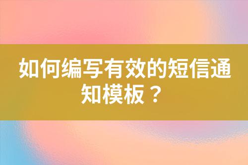 如何編寫有效的短信通知模板？