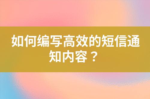 如何編寫高效的短信通知內容？