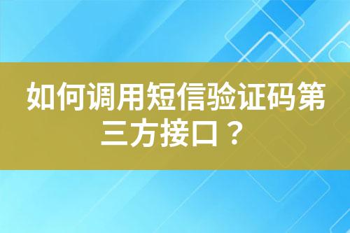 如何調用短信驗證碼第三方接口？