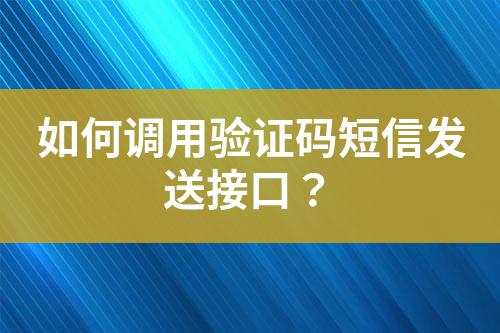 如何調用驗證碼短信發送接口？