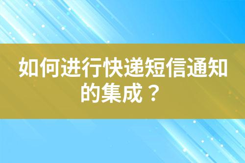 如何進行快遞短信通知的集成？