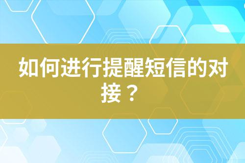如何進(jìn)行提醒短信的對(duì)接？
