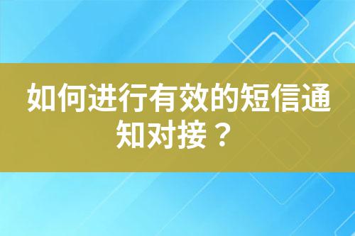 如何進行有效的短信通知對接？