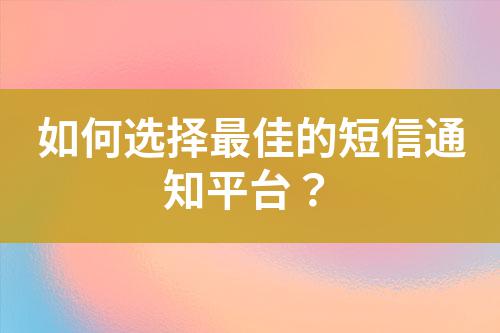 如何選擇最佳的短信通知平臺？
