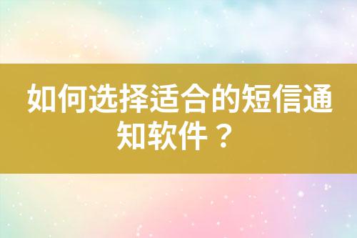 如何選擇適合的短信通知軟件？