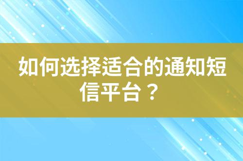 如何選擇適合的通知短信平臺？