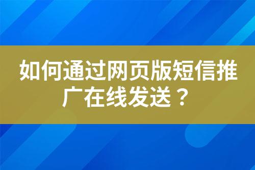 如何通過網頁版短信推廣在線發送？