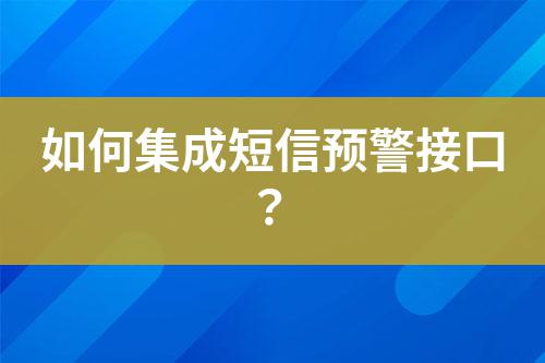 如何集成短信預(yù)警接口？