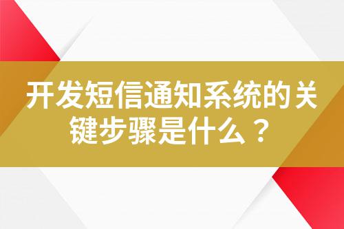 開發短信通知系統的關鍵步驟是什么？