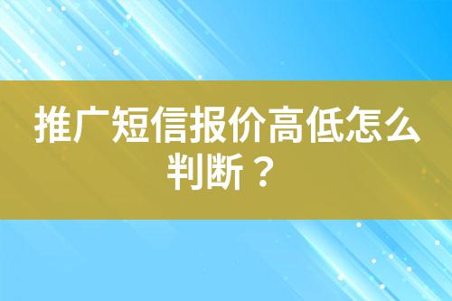推廣短信報價高低怎么判斷？