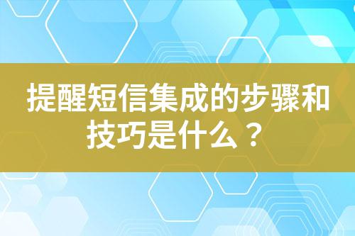 提醒短信集成的步驟和技巧是什么？