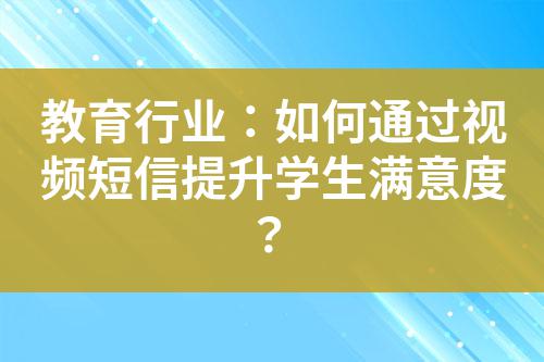 教育行業：如何通過視頻短信提升學生滿意度？