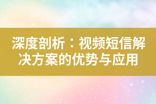 深度剖析：視頻短信解決方案的優(yōu)勢(shì)與應(yīng)用