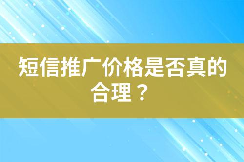 短信推廣價格是否真的合理？
