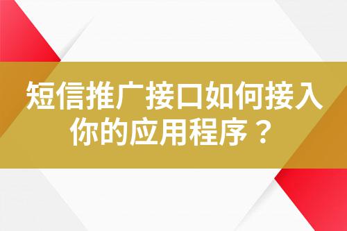 短信推廣接口如何接入你的應用程序？
