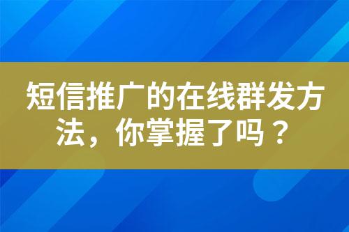 短信推廣的在線群發方法，你掌握了嗎？
