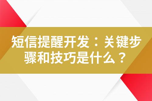 短信提醒開發(fā)：關(guān)鍵步驟和技巧是什么？