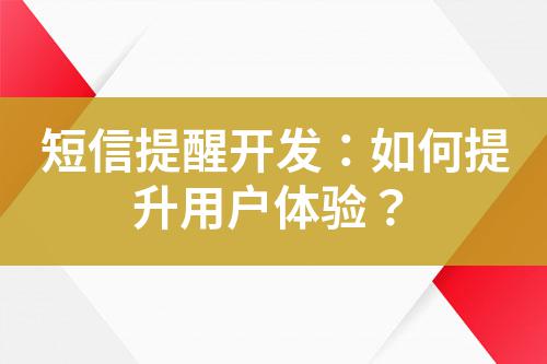短信提醒開發：如何提升用戶體驗？