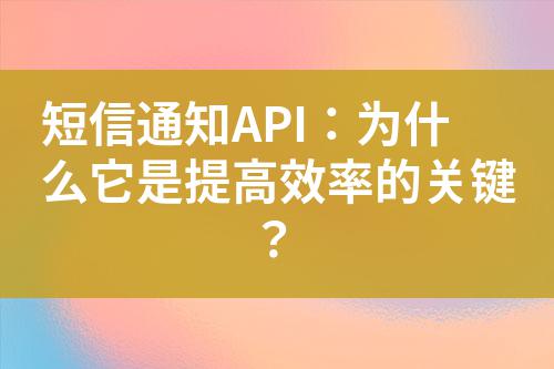短信通知API：為什么它是提高效率的關鍵？