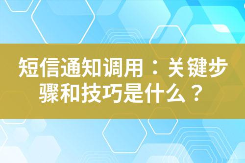短信通知調用：關鍵步驟和技巧是什么？