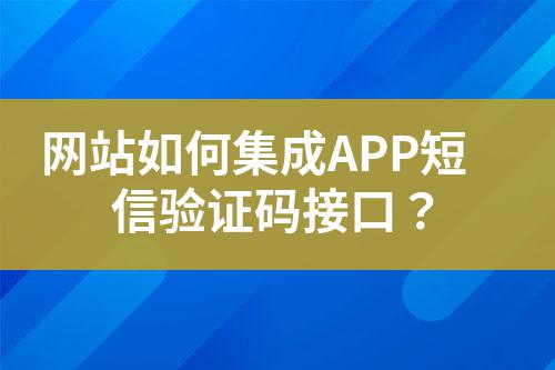 網(wǎng)站如何集成APP短信驗證碼接口？