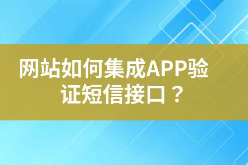 網(wǎng)站如何集成APP驗(yàn)證短信接口？