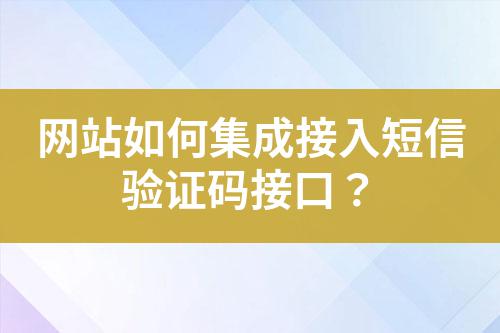 網站如何集成接入短信驗證碼接口？