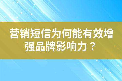 營銷短信為何能有效增強(qiáng)品牌影響力？