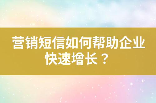 營銷短信如何幫助企業快速增長？
