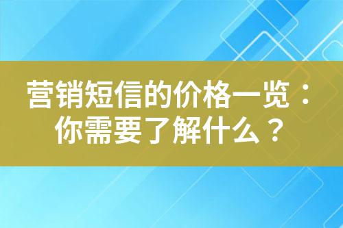 營銷短信的價格一覽：你需要了解什么？