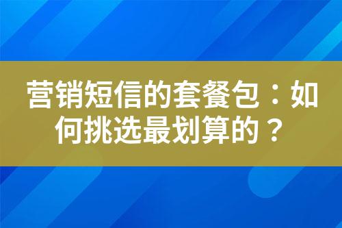 營銷短信的套餐包：如何挑選最劃算的？