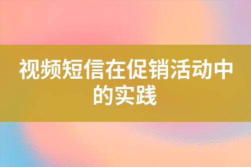 視頻短信在促銷活動中的實踐