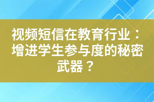 視頻短信在教育行業(yè)：增進學生參與度的秘密武器？