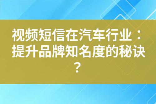 視頻短信在汽車行業：提升品牌知名度的秘訣？