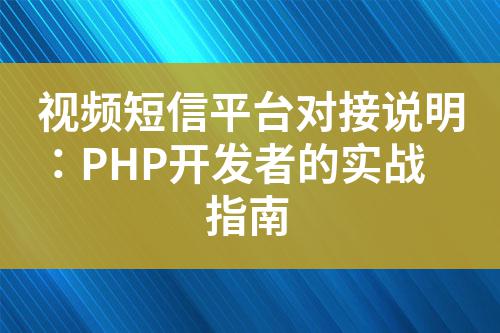 視頻短信平臺(tái)對(duì)接說明：PHP開發(fā)者的實(shí)戰(zhàn)指南