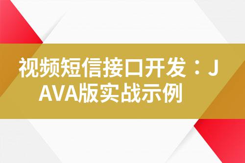 視頻短信接口開發(fā)：JAVA版實戰(zhàn)示例