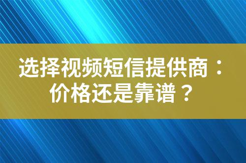 選擇視頻短信提供商：價格還是靠譜？