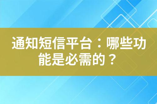 通知短信平臺(tái)：哪些功能是必需的？