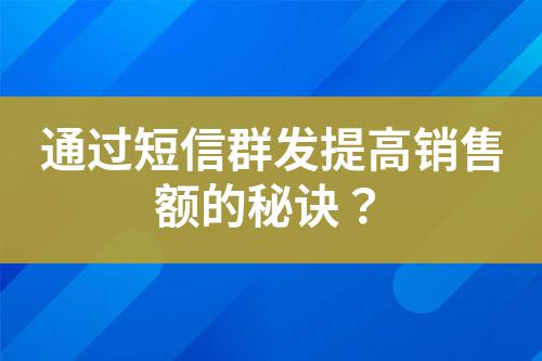 通過短信群發提高銷售額的秘訣？